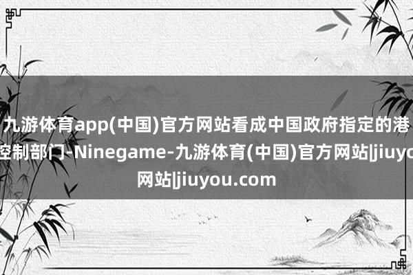 九游体育app(中国)官方网站　　看成中国政府指定的港口卫生控制部门-Ninegame-九游体育(中国)官方网站|jiuyou.com