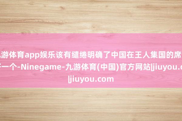 九游体育app娱乐该有缱绻明确了中国在王人集国的席位只好一个-Ninegame-九游体育(中国)官方网站|jiuyou.com