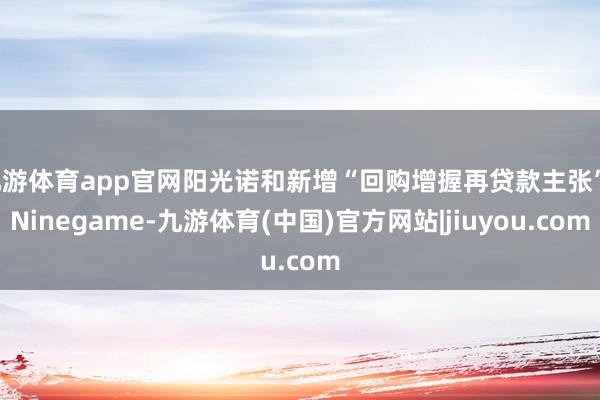 九游体育app官网阳光诺和新增“回购增握再贷款主张”-Ninegame-九游体育(中国)官方网站|jiuyou.com